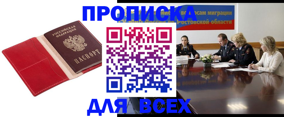 прописка законно в Гуково